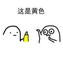 这是黄色 - 给你点颜色看看 - 可爱