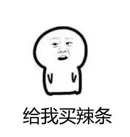 给我买辣条（给我买辣条）