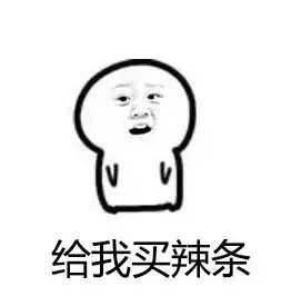 给我买辣条