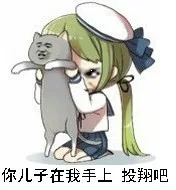 你儿子在我手上，投翔吧（你儿子在我手上，投翔吧）