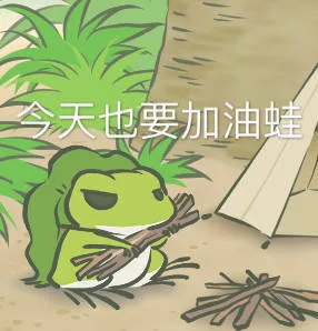 天也要加油