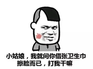小姑娘，我就问你借张卫生巾擦脸而已，打我干嘛