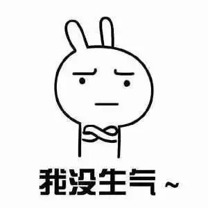 我没生气~