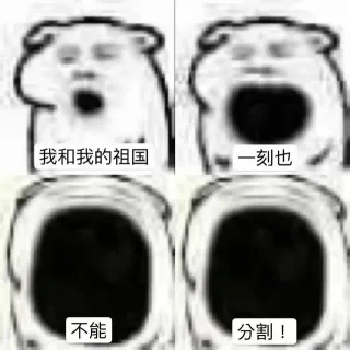 我和我的祖国 一刻也不能分割