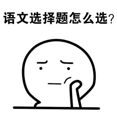 语文选择题怎么选？