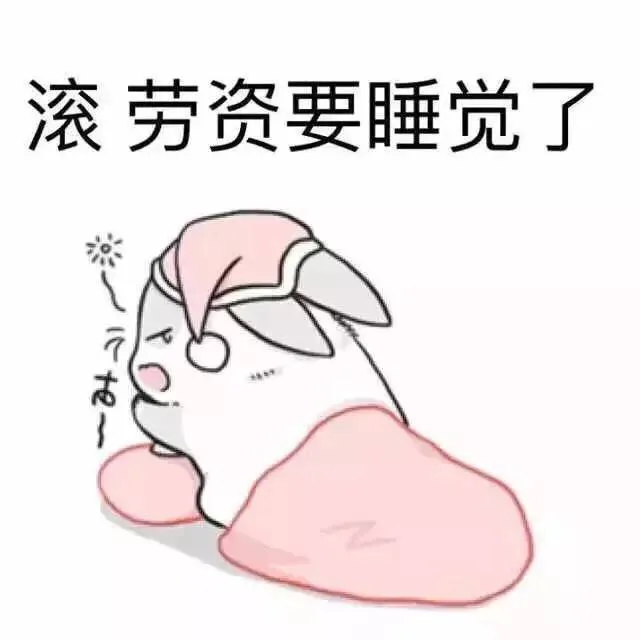 滚，劳资要睡觉了