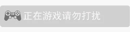 正在游戏请勿打扰