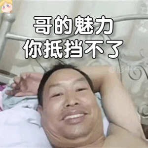 哥的魅力你抵挡不了（哥的魅力你抵挡不了）