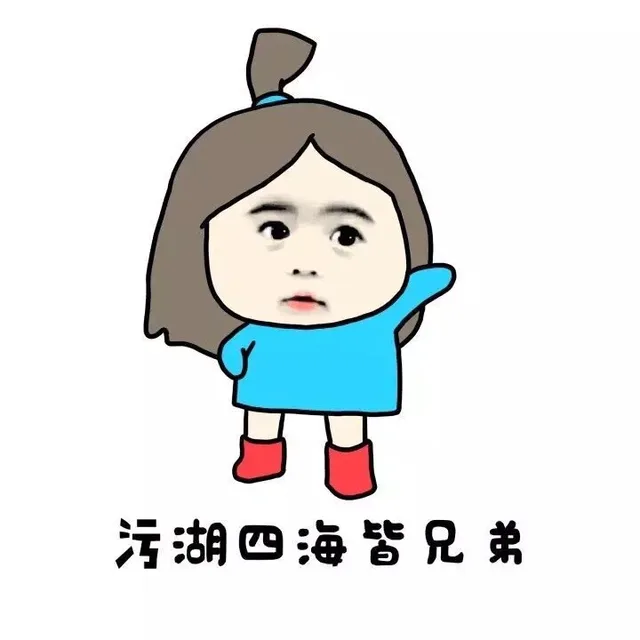 污湖四海皆兄弟（污湖四海皆兄弟）