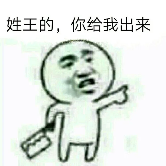 姓王的，你给我出来（姓王的，你给我出来）