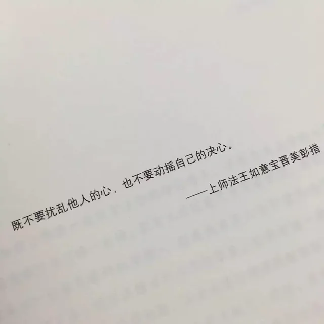 既不要扰乱他人的心,也不要动摇自己的决心。上师法王如意宝晋美彭措（既不要扰乱他人的心,也不要动摇自己的决心。上师法王如意宝晋美彭措）