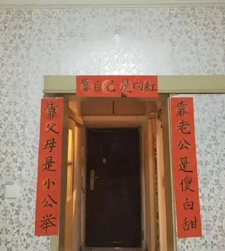 上联：靠父母是小公举，下联靠老公是傻白甜，横批：靠自己是网红