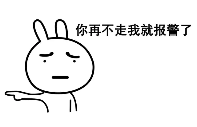 你再不走我就报警了