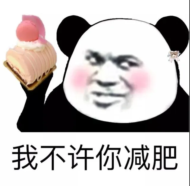 我不许你减肥(熊猫头手捧冰淇淋)（我不许你减肥(熊猫头手捧冰淇淋)）
