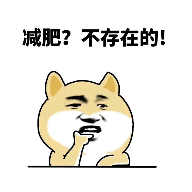 减肥？不存在的！