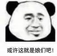 或许这就是娘们吧!（或许这就是娘们吧!）