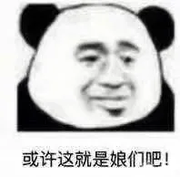 或许这就是娘们吧!