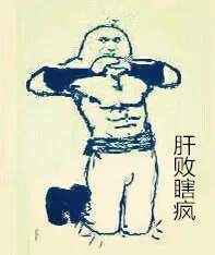 肝败瞎疯（肝败瞎疯）