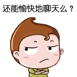 不能愉快的聊天么？