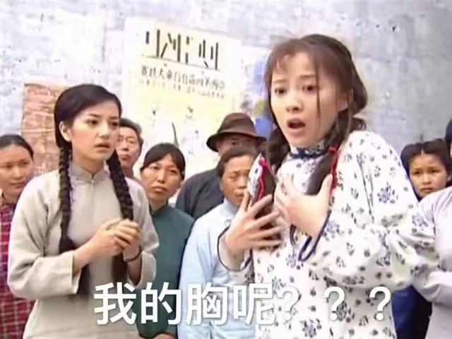 我的胸呢？？？