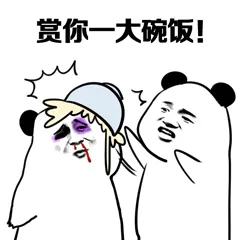 赏你一大碗饭!（赏你一大碗饭!）