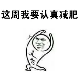 这周我要认真减肥（这周我要认真减肥）
