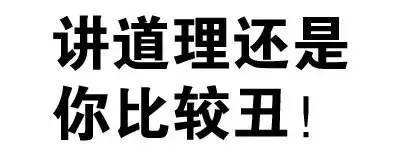讲道理还是你比较丑！