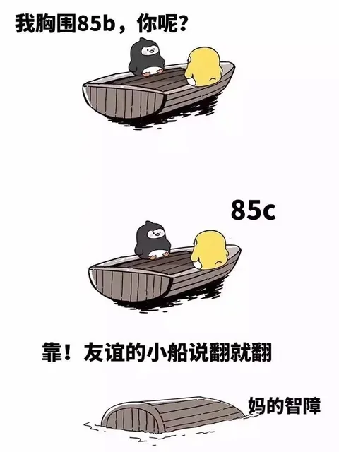 友谊的小船真的说翻就翻（企鹅）_动图_友谊