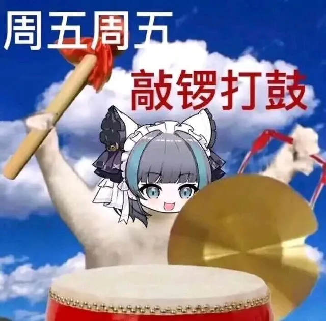 周五周五敲锣打鼓（周五周五敲锣打鼓）