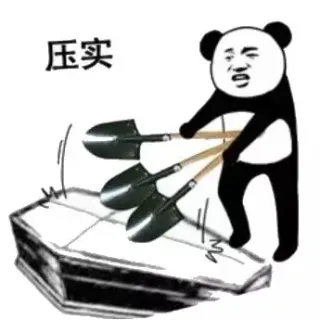 压实