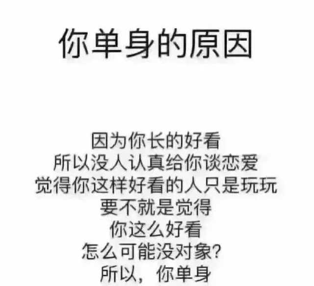 你单身的原因：因为你长得好看，所以没人认真和你谈恋爱，觉得你这样好看的人只是玩玩，要不就是觉得你这么好看，怎么可能没对象？所以，你单身