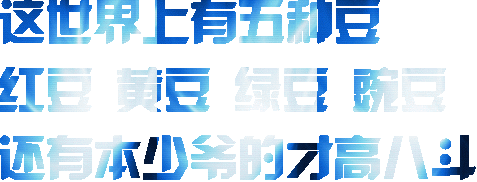 这世界上有豆红豆黄豆绿豆豆还有本少爷的才高八斗（这世界上有豆红豆黄豆绿豆豆还有本少爷的才高八斗）