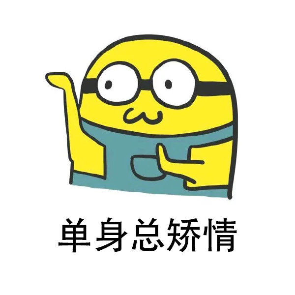 单身总矫情（单身总矫情）