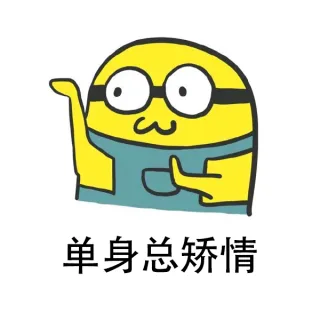 单身总矫情