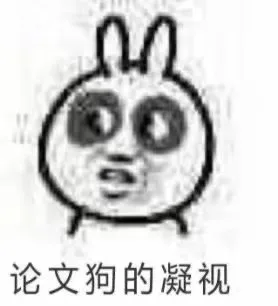 论文狗的凝视（论文狗的凝视）