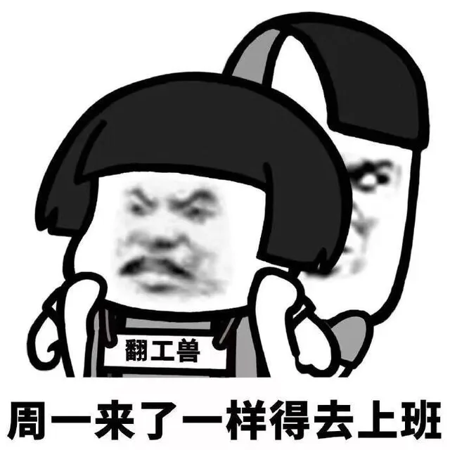 翻工兽周一来了一样得去上班（翻工兽周一来了一样得去上班）