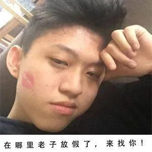 在哪里老子放假了,来找你!