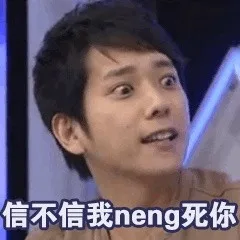 信不信我 neng 死你（信不信我 neng 死你）