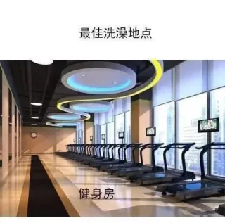 最佳洗澡地点健身房