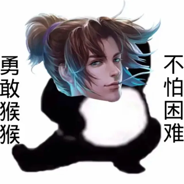 勇敢猴猴不怕困难