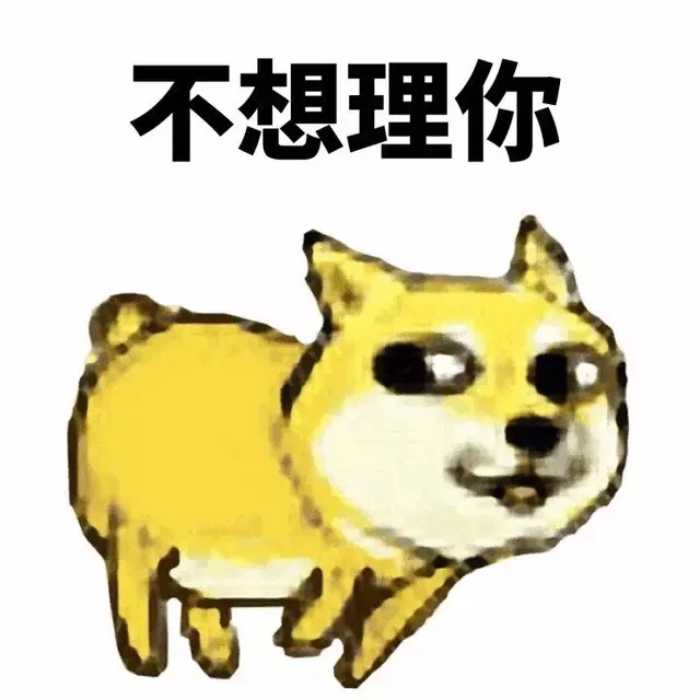不想理你