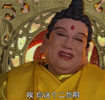 如来：唉 你这个二货啊（如来：唉 你这个二货啊）