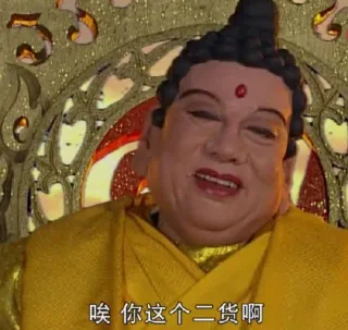 如来：唉 你这个二货啊