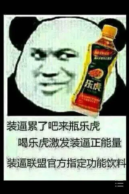 装逼累了吧，来瓶乐虎，喝乐虎激发装逼正能量，装逼联盟官方指定功能饮料