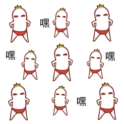 嘿嘿嘿嘿（嘿嘿嘿嘿）