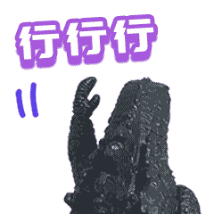 行行行
