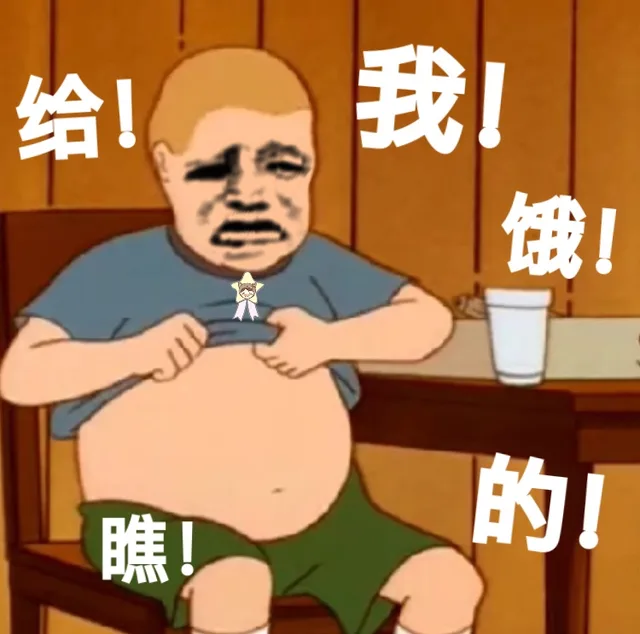 给我饿的！瞧我肚子