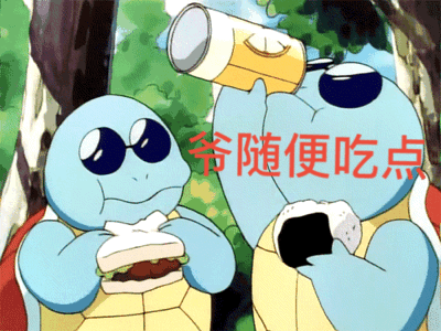 爷随便吃点（爷随便吃点）
