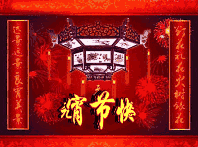 元宵节快乐（中老年表情包）（元宵节快乐（中老年表情包））