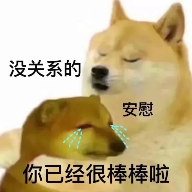 没关系的安慰你已经很棒棒啦（没关系的安慰你已经很棒棒啦）